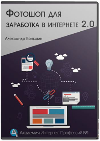 Фотошоп для заработка в интернете 2.0 - Коньшин (2_0.png